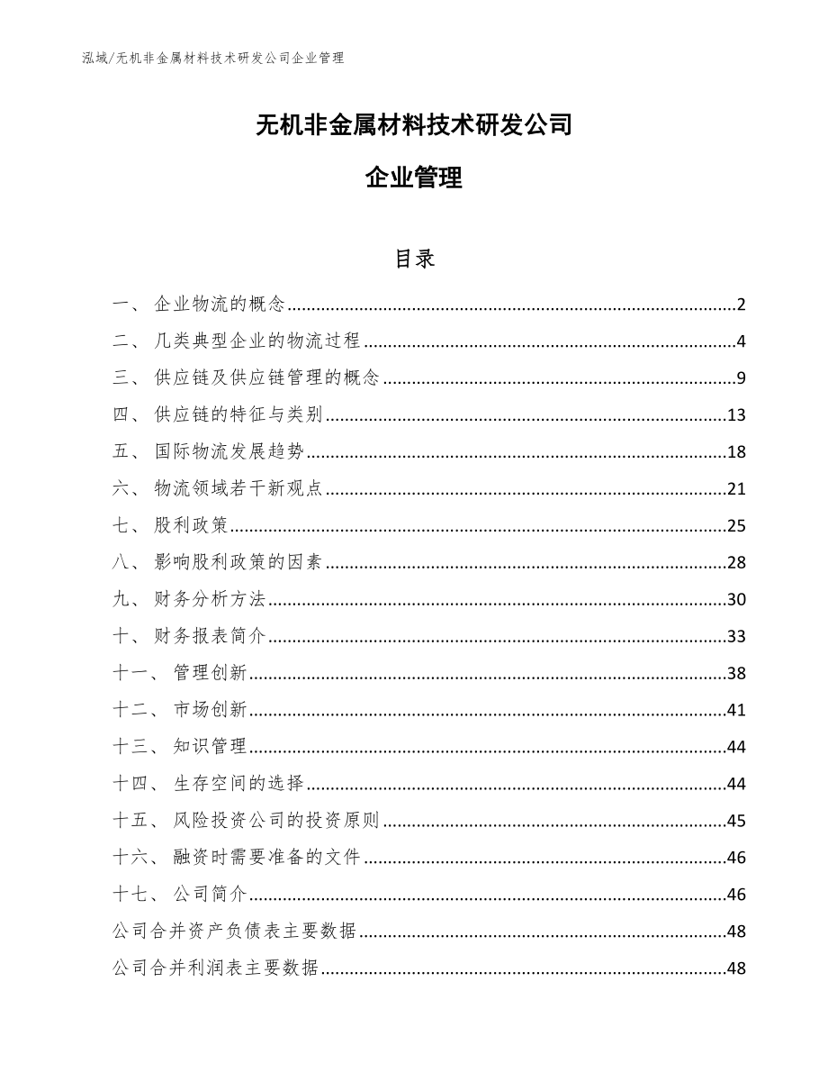 无机非金属材料技术研发公司企业管理_第1页