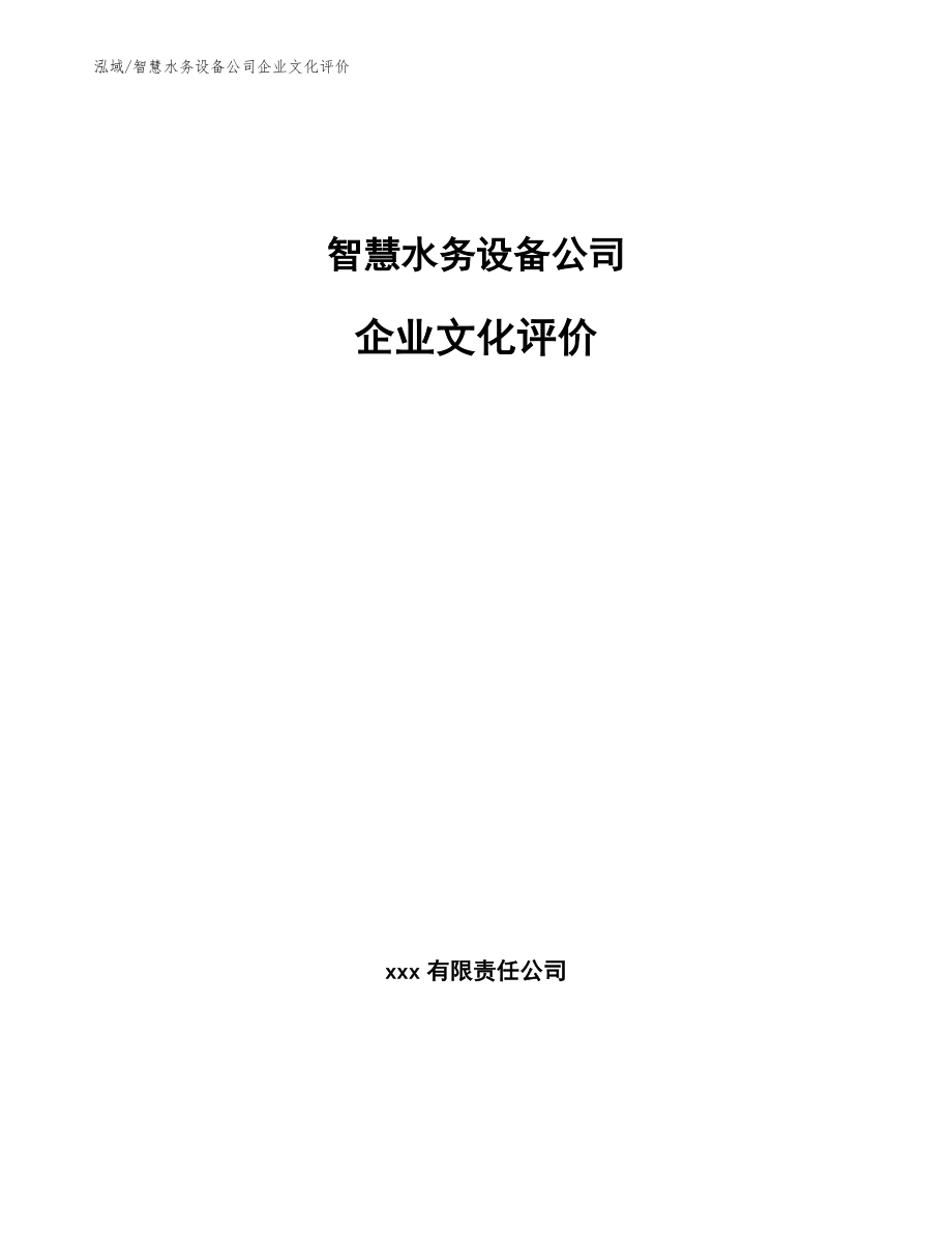 智慧水务设备公司企业文化评价【范文】_第1页