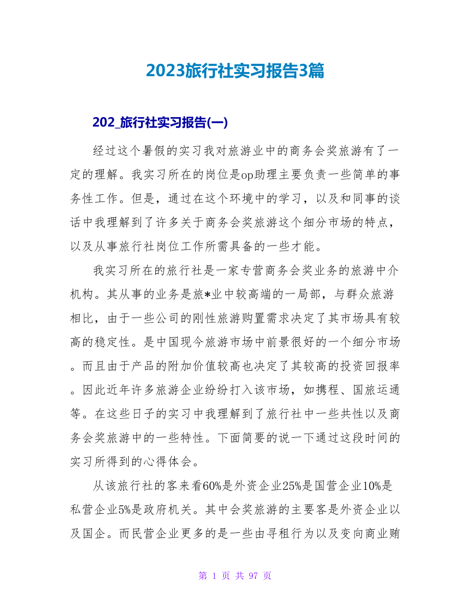 2023旅行社实习报告3篇_第1页