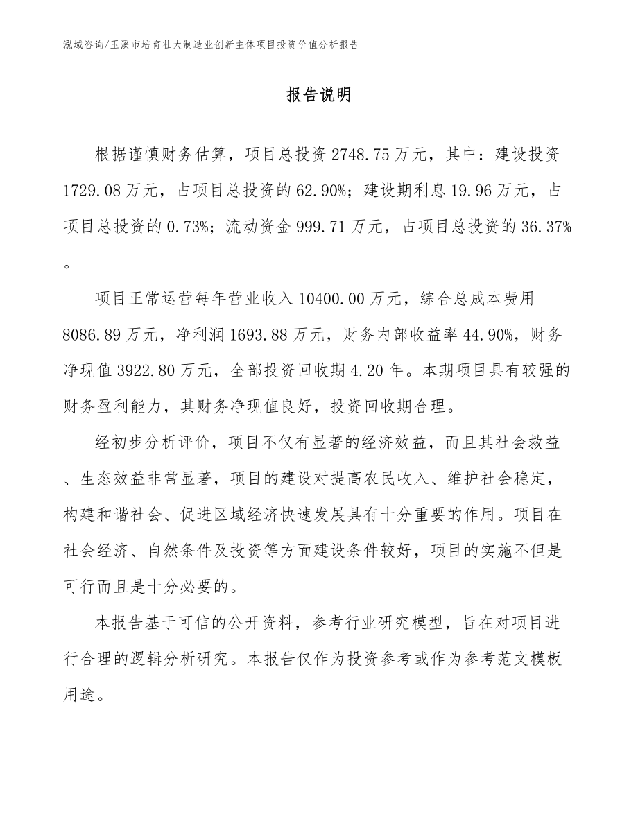 玉溪市培育壮大制造业创新主体项目投资价值分析报告_模板范文_第1页