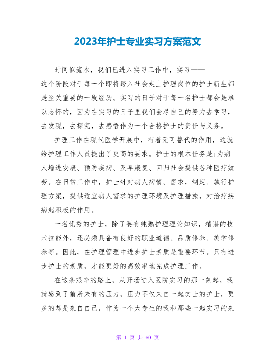 2023年护士专业实习计划范文_第1页