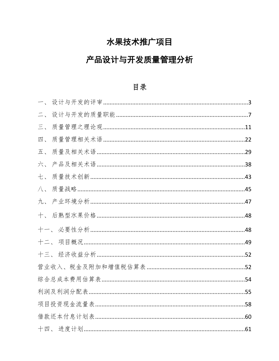 水果技术推广项目产品设计与开发质量管理分析_第1页