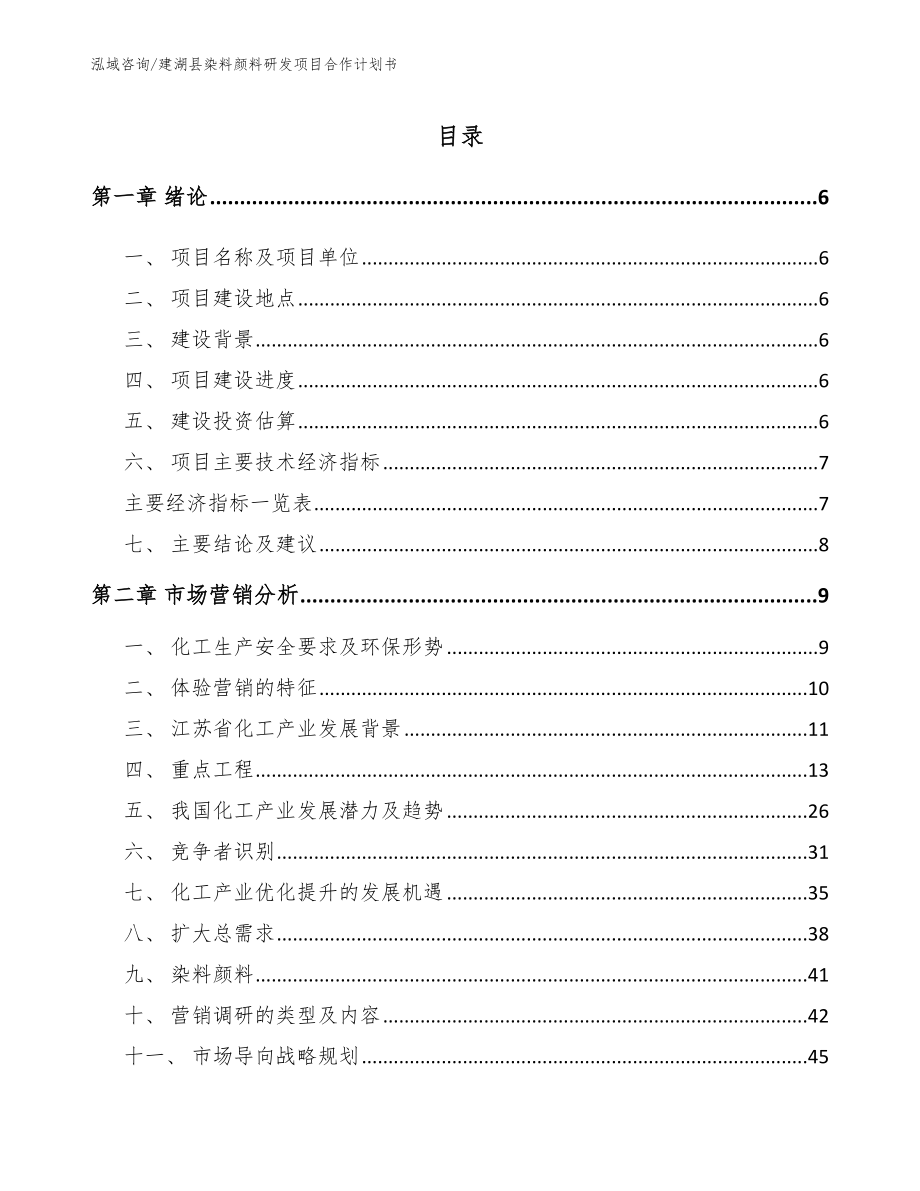 建湖县染料颜料研发项目合作计划书_第1页
