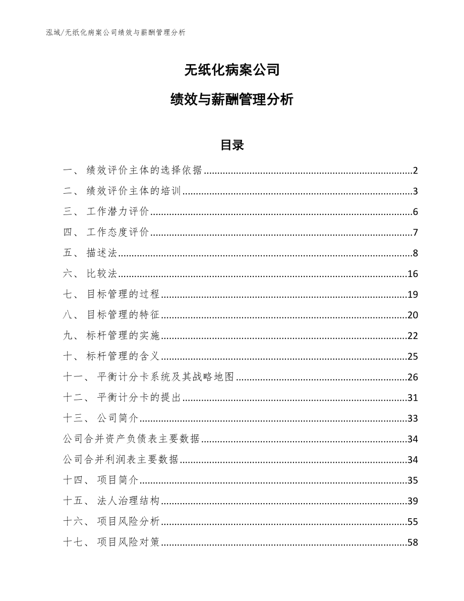 无纸化病案公司绩效与薪酬管理分析【参考】_第1页