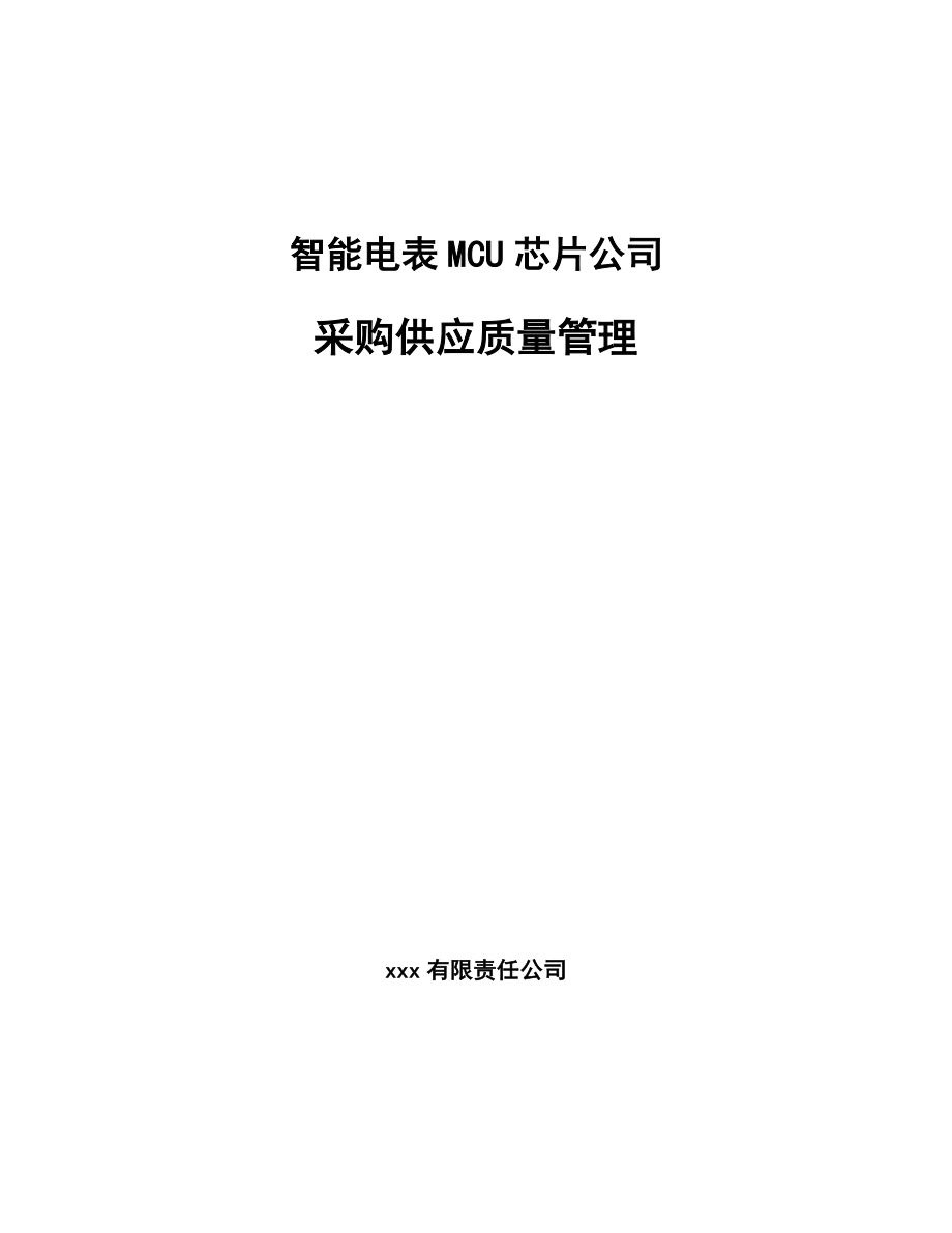 智能电表MCU芯片公司采购供应质量管理（参考）_第1页