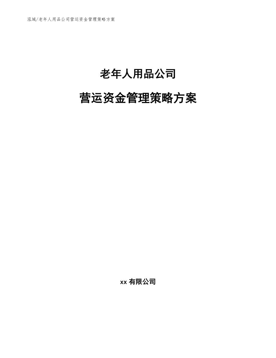 老年人用品公司营运资金管理策略方案_范文_第1页