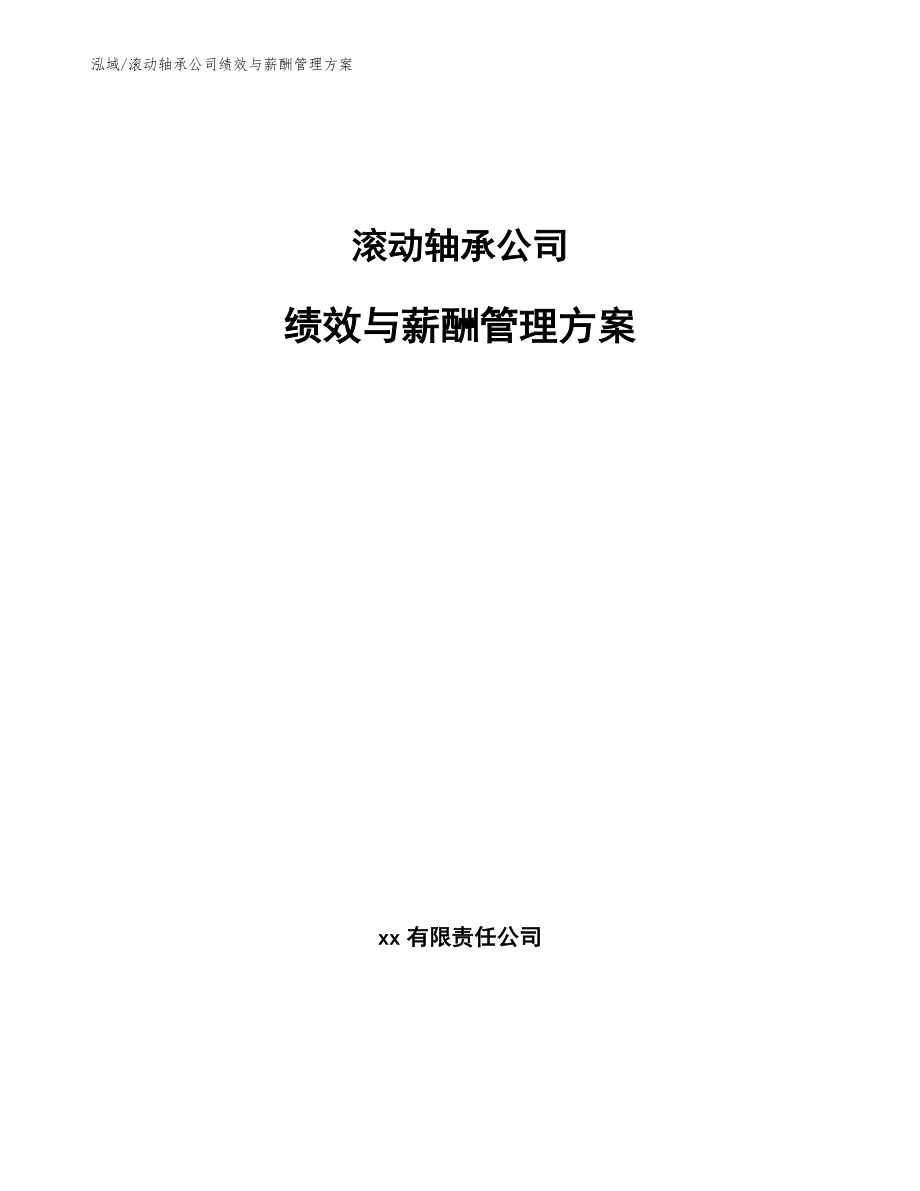 滚动轴承公司绩效与薪酬管理方案【范文】_第1页