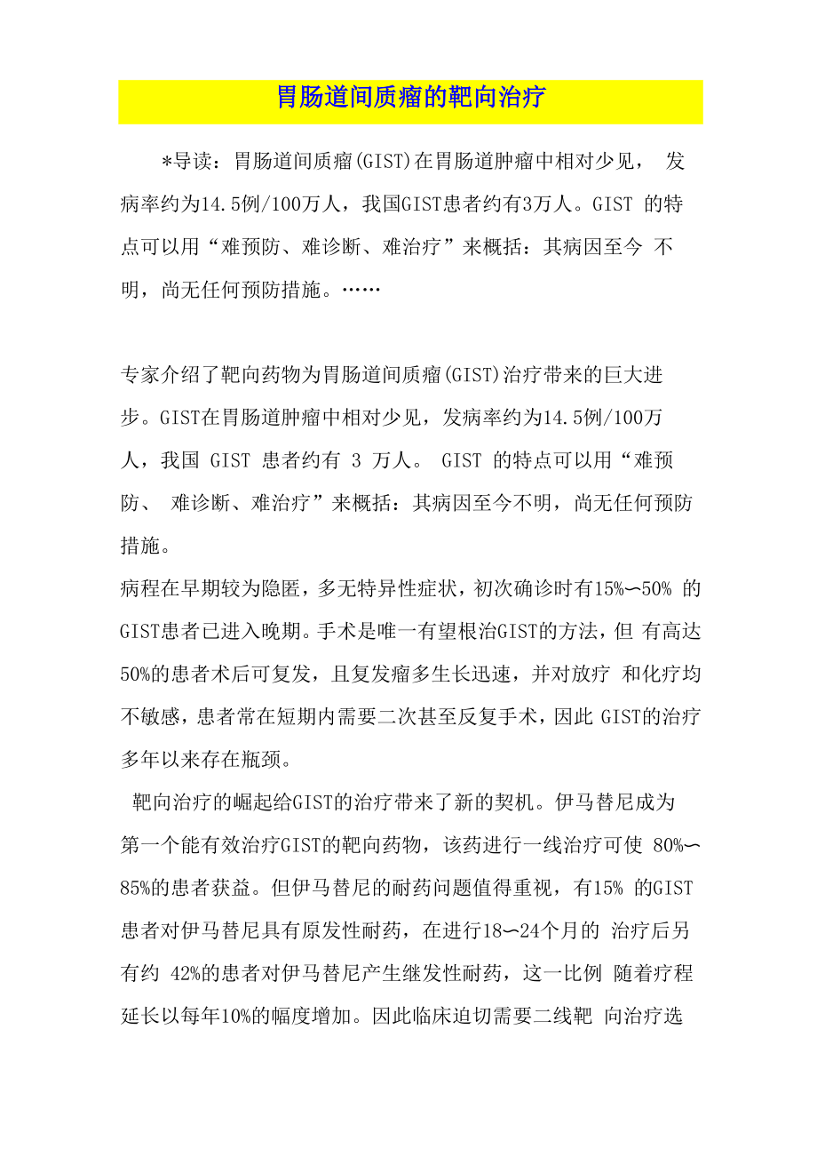 胃肠道间质瘤的靶向治疗_第1页
