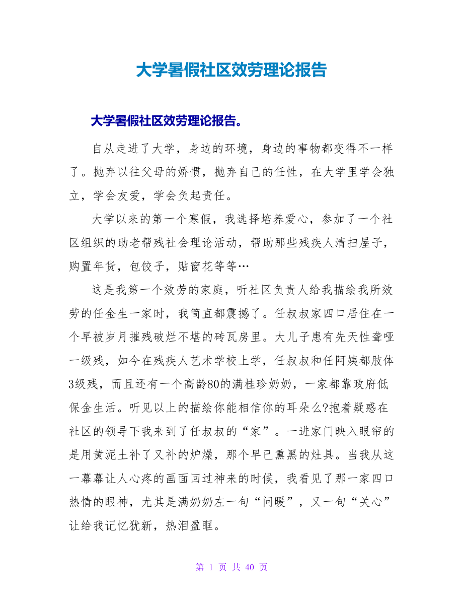 大学暑假社区服务实践报告_第1页