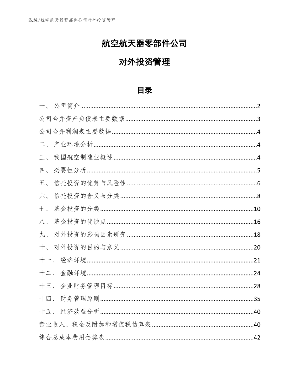 航空航天器零部件公司对外投资管理_参考_第1页