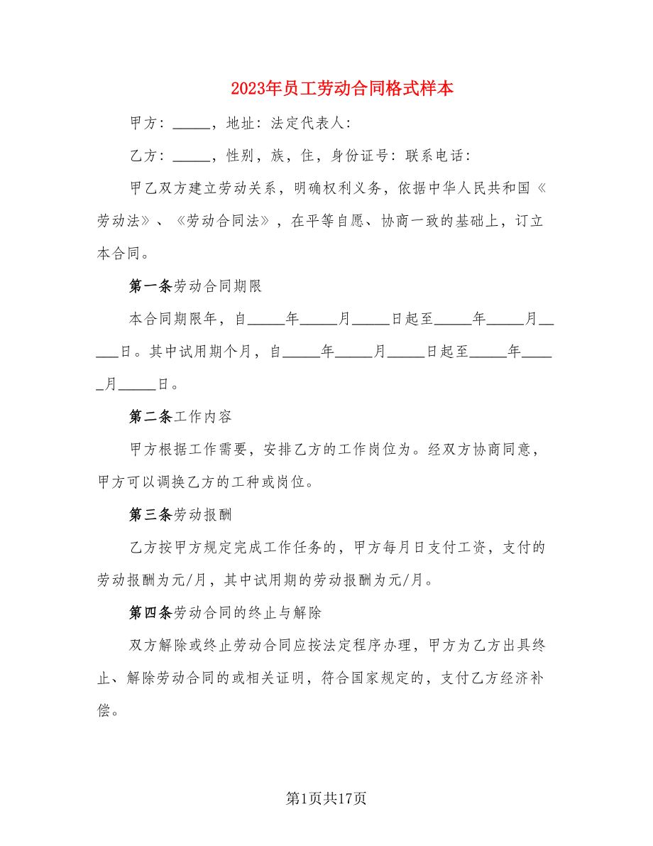 2023年员工劳动合同格式样本_第1页