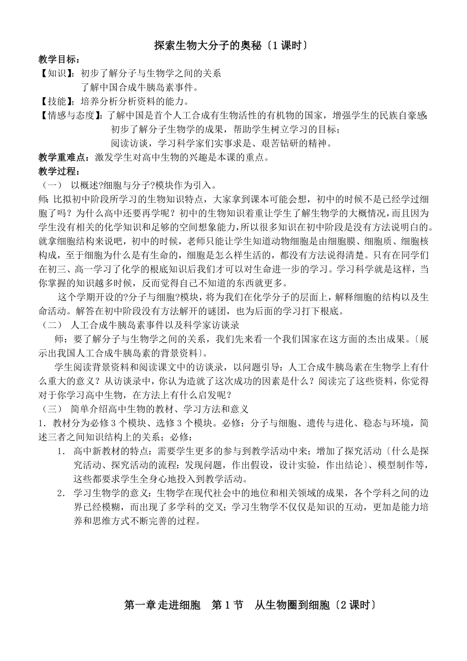 人教版高中生物必修1《分子与细胞》全套教案_第1页