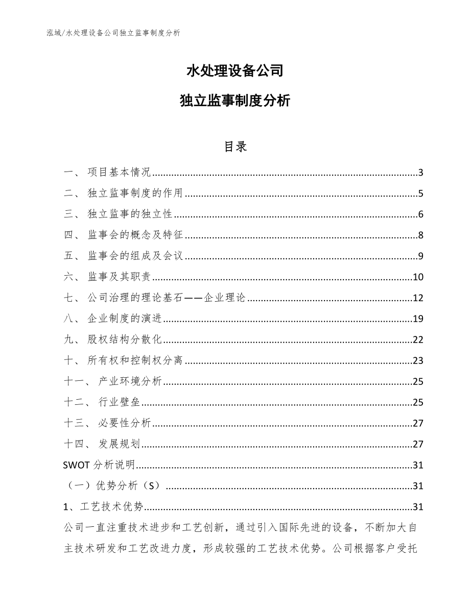 水处理设备公司独立监事制度分析_参考_第1页