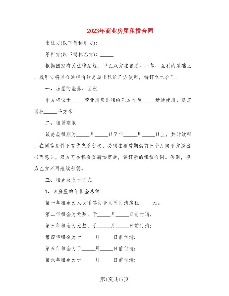 2023年商业房屋租赁合同_第1页