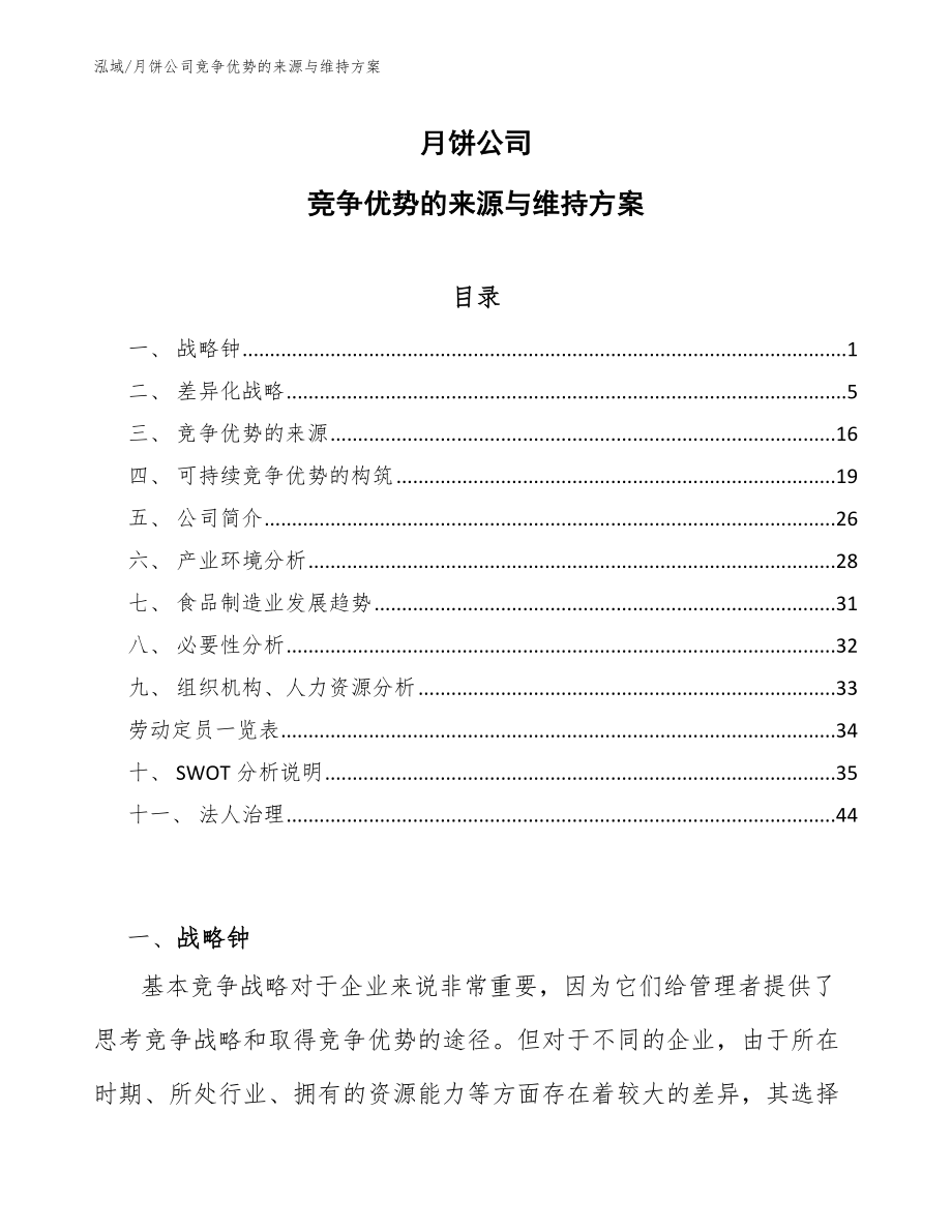 月饼公司竞争优势的来源与维持方案_范文_第1页