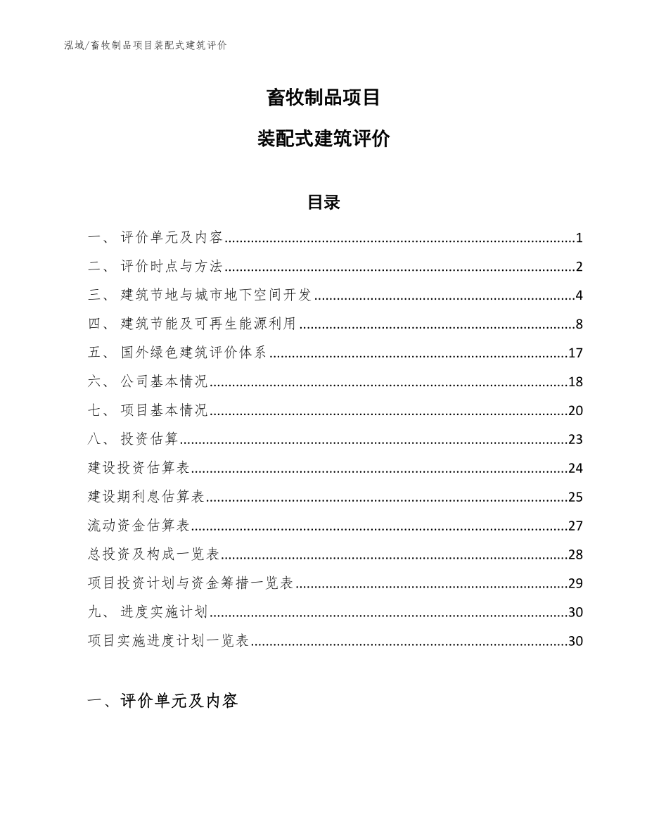 畜牧制品项目装配式建筑评价【范文】_第1页