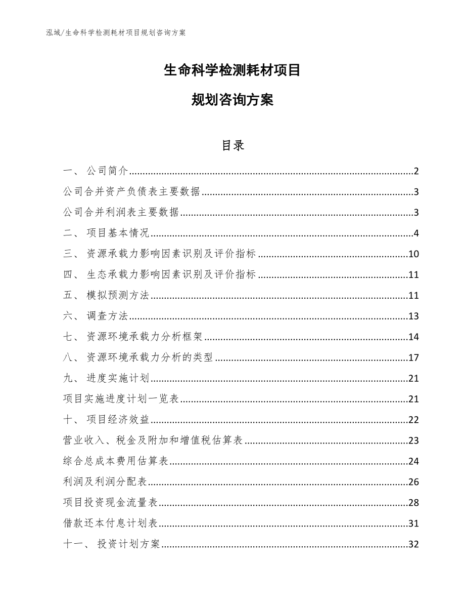 生命科学检测耗材项目规划咨询方案_参考_第1页