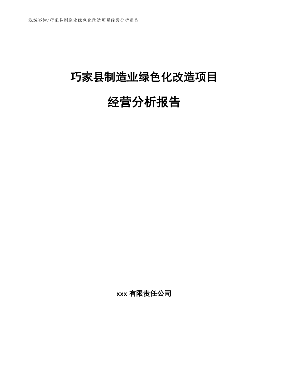 巧家县制造业绿色化改造项目经营分析报告（范文）_第1页