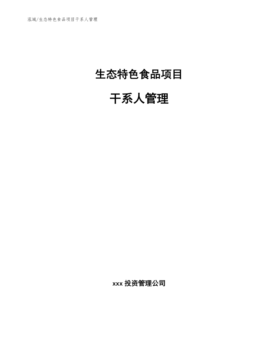 生态特色食品项目干系人管理_第1页
