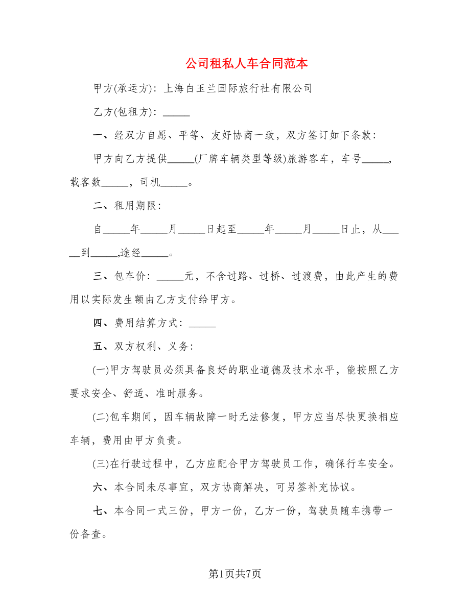 公司租私人车合同范本_第1页
