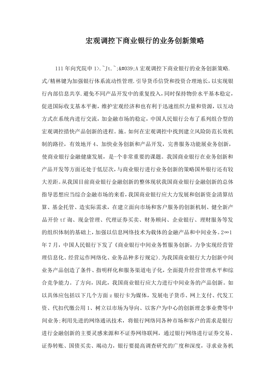 宏观调控下商业银行的业务创新策略_第1页