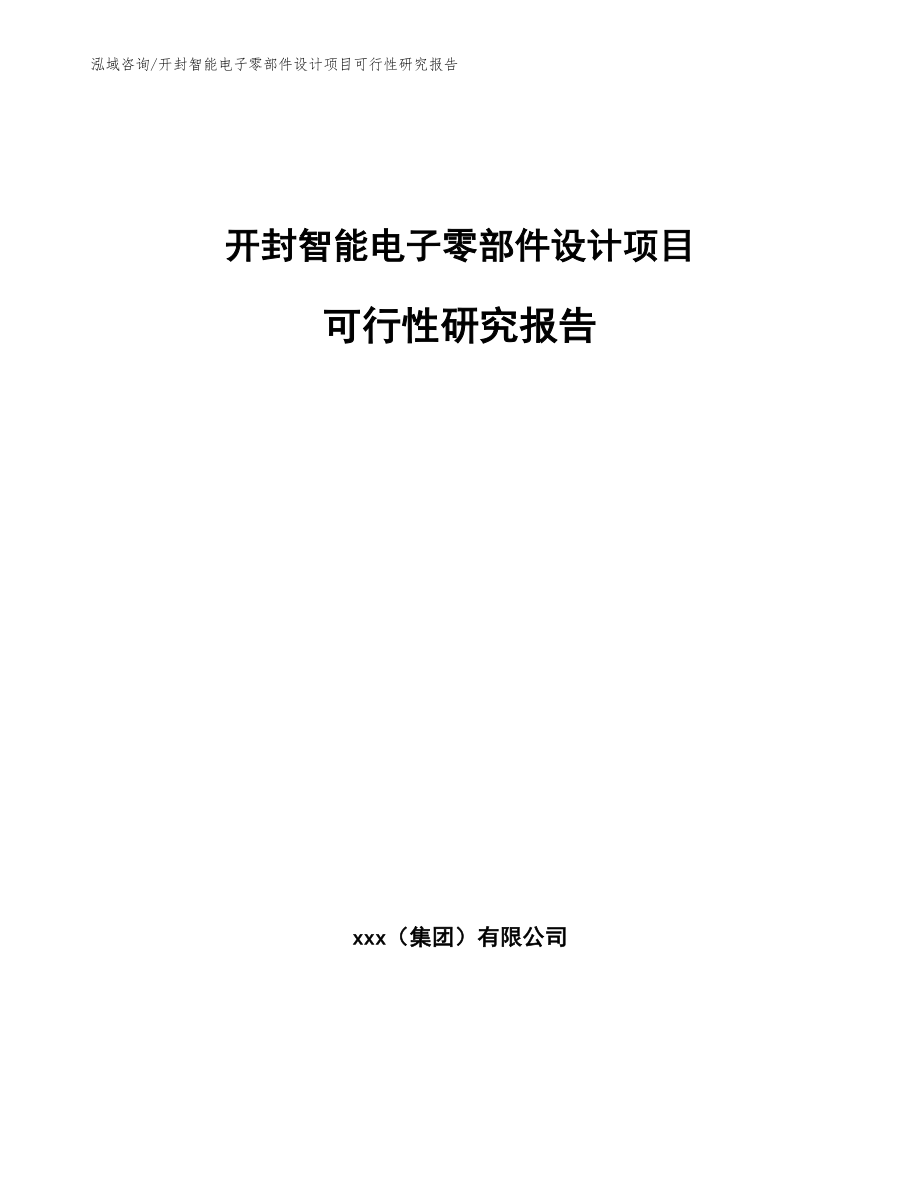 开封智能电子零部件设计项目可行性研究报告模板范文_第1页