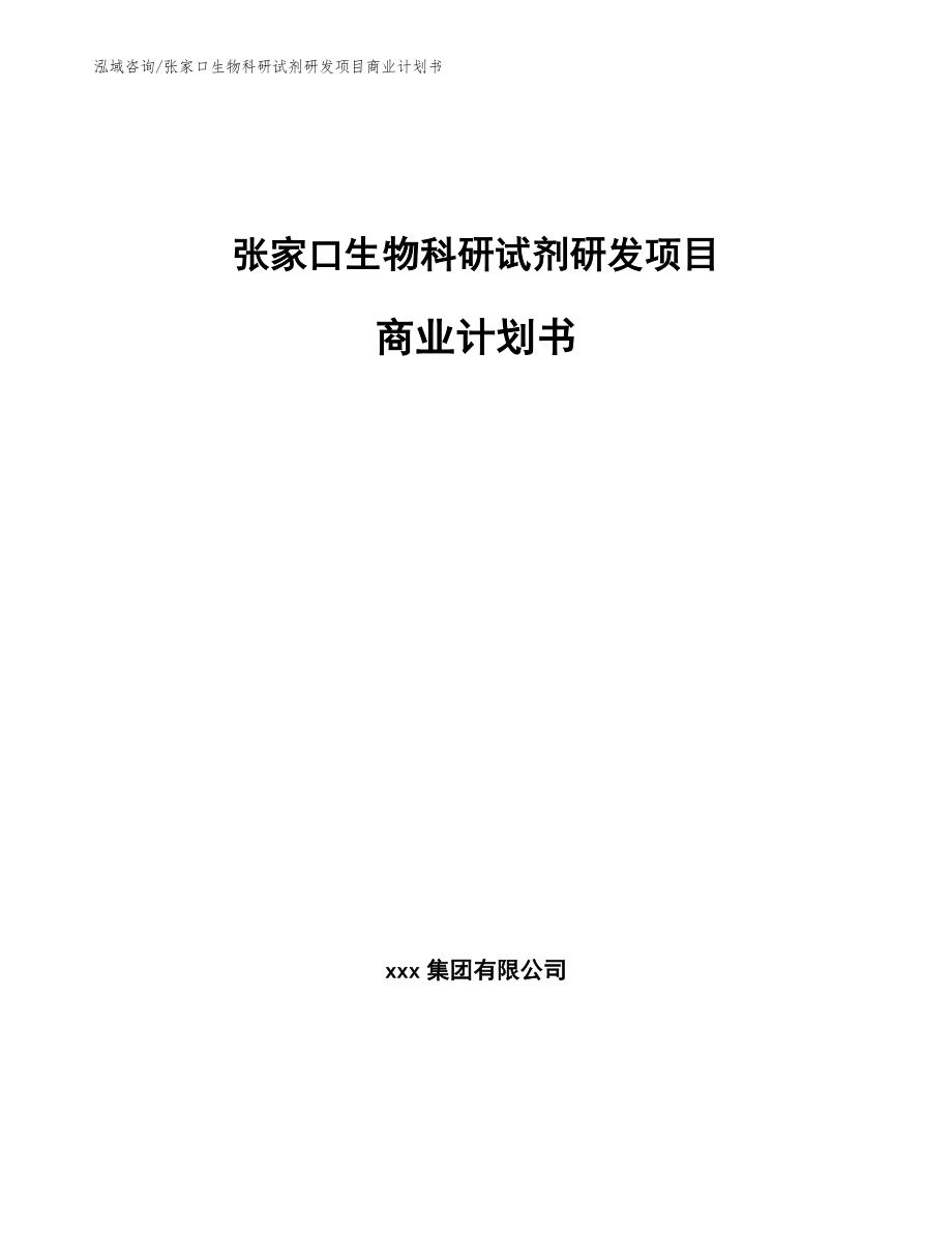 张家口生物科研试剂研发项目商业计划书【范文】_第1页