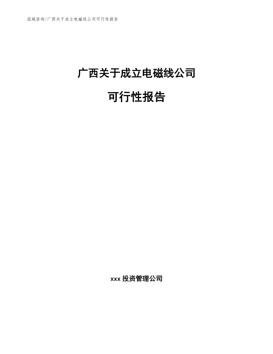 广西关于成立电磁线公司可行性报告_模板范本_第1页