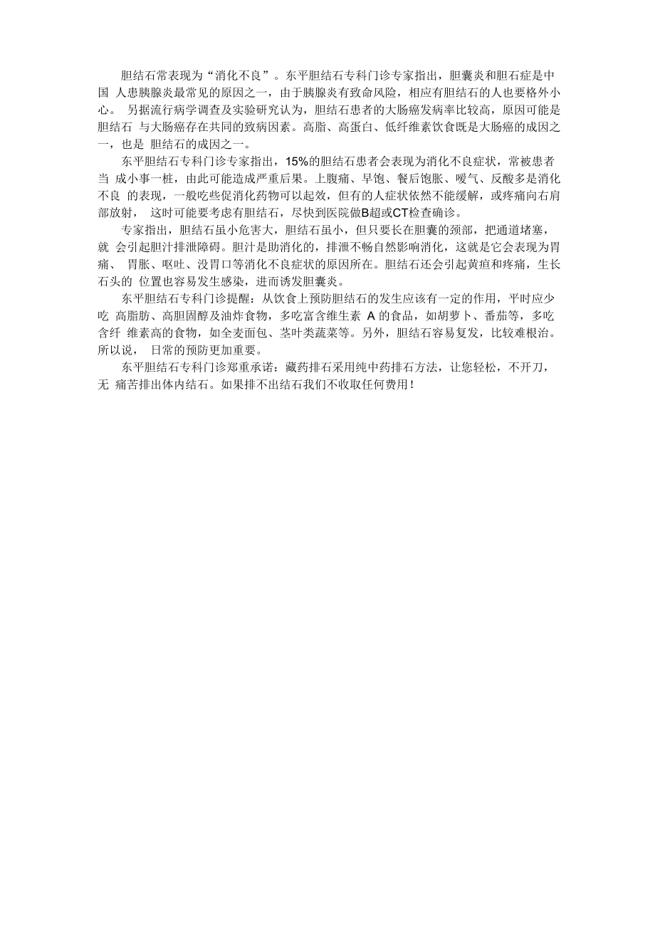 胆结石常表现为“消化不良”_第1页