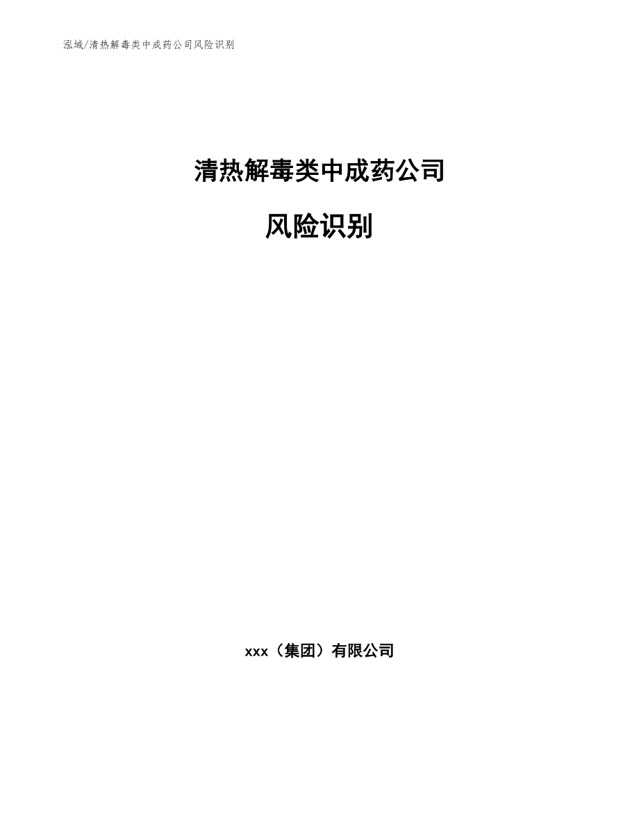 清热解毒类中成药公司风险识别（范文）_第1页
