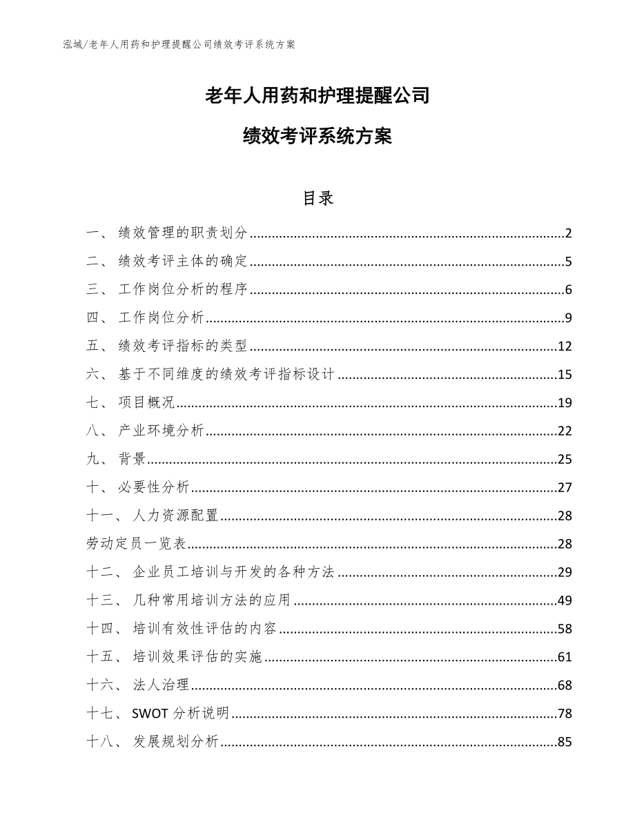 老年人用药和护理提醒公司绩效考评系统方案_第1页