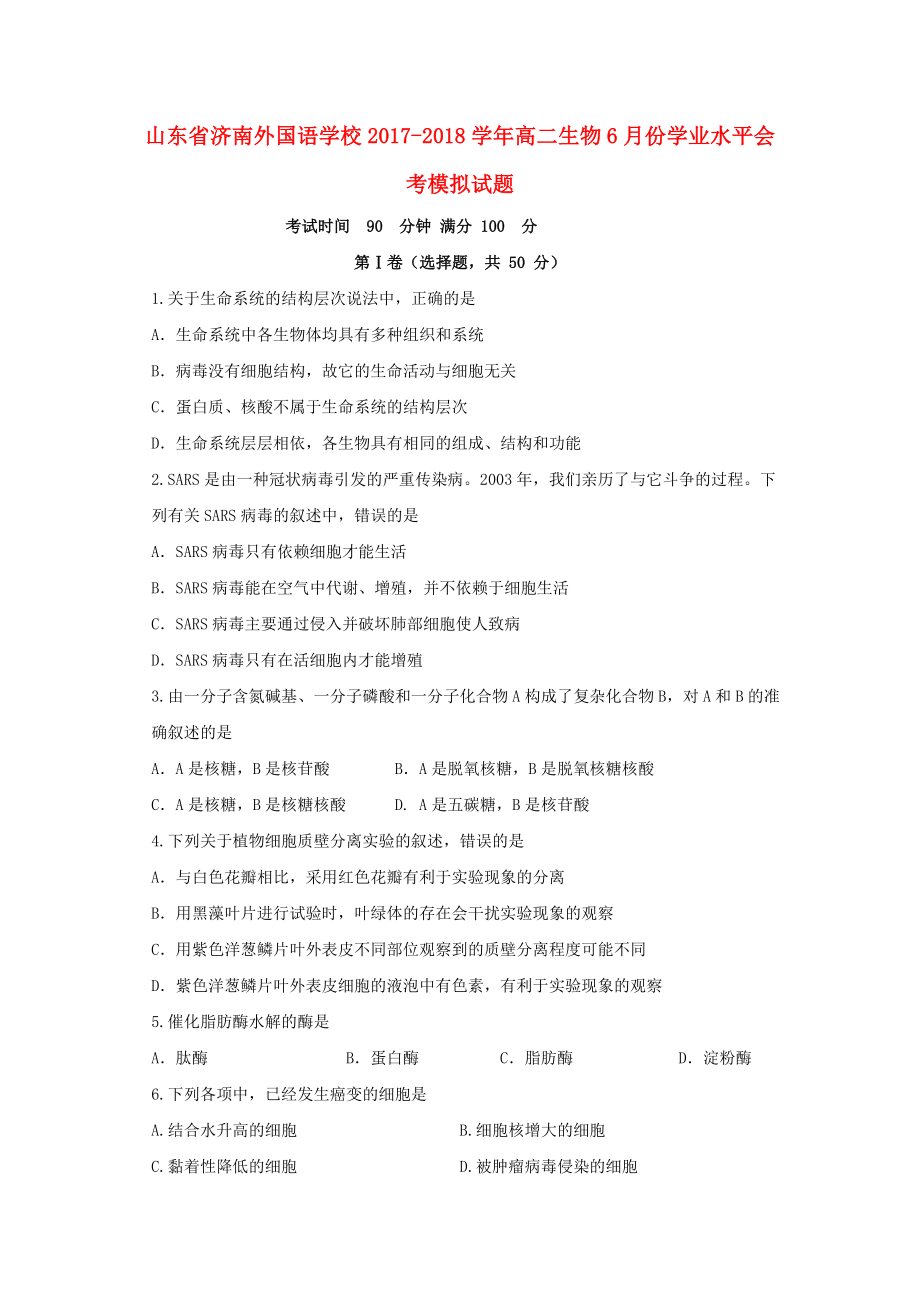 山东省济南20172018学年高二生物6月份学业水平会考模拟试题_第1页