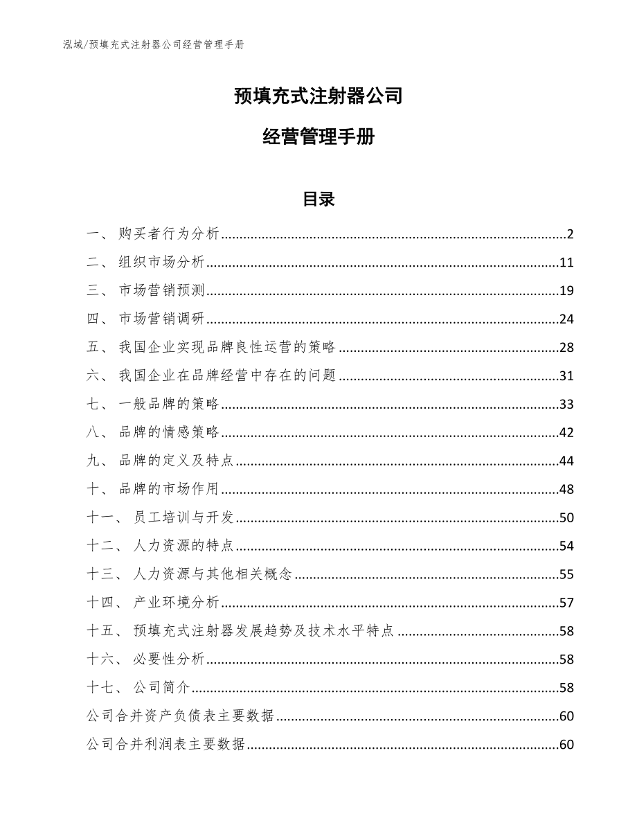 预填充式注射器公司经营管理手册_参考_第1页