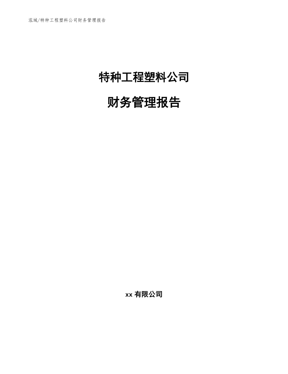 特种工程塑料公司财务管理报告【参考】_第1页