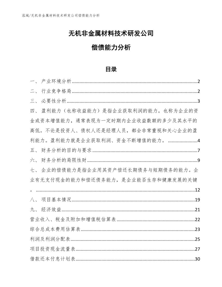 无机非金属材料技术研发公司偿债能力分析_第1页