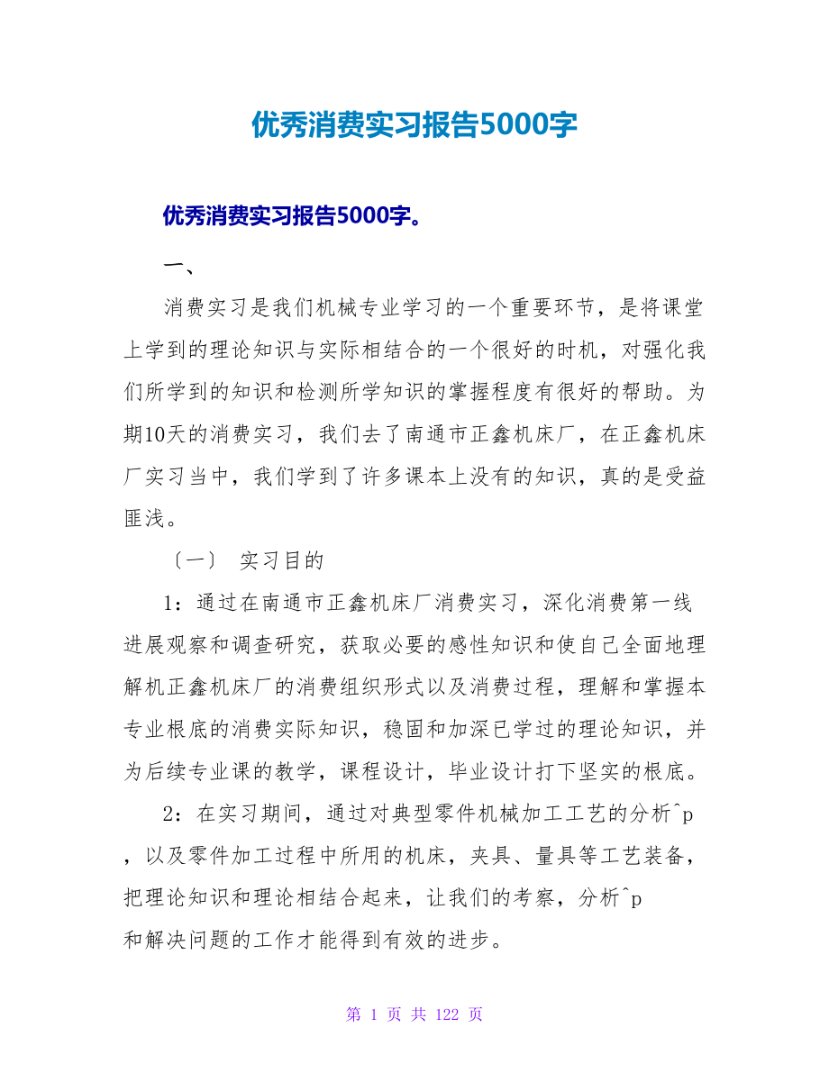 优秀生产实习报告5000字_第1页