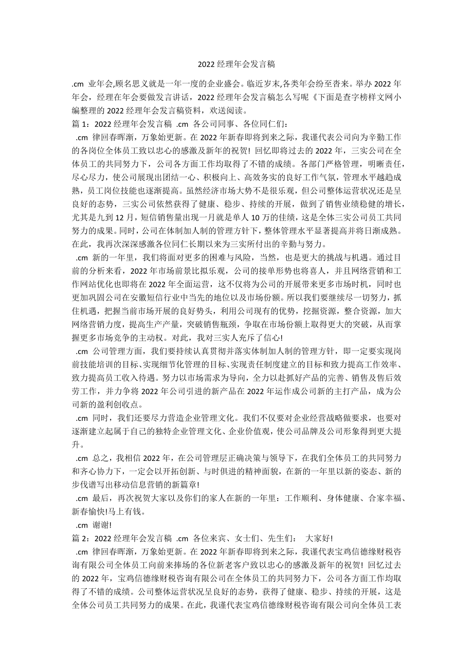 2022经理年会发言稿_第1页