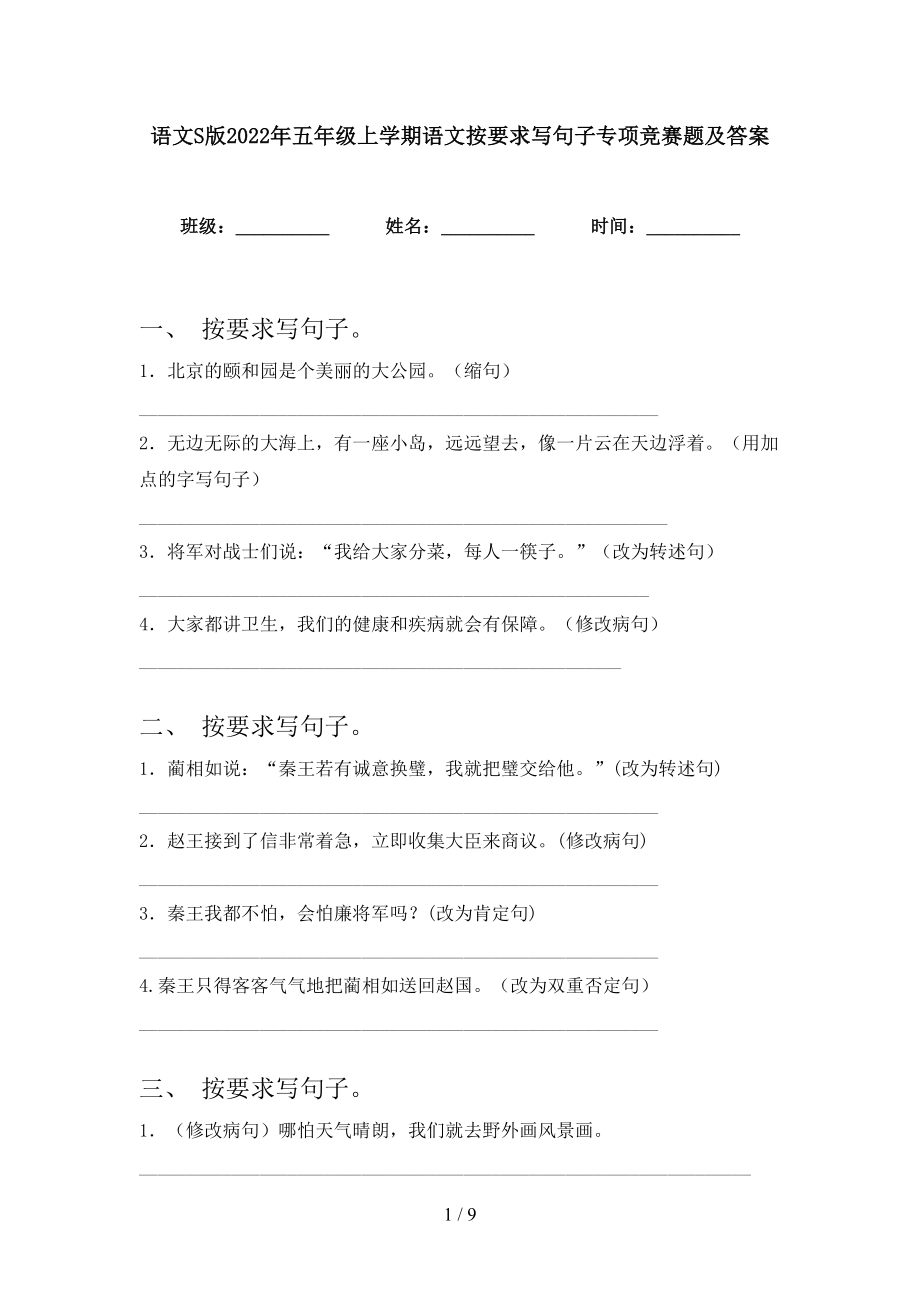 语文S版2022年五年级上学期语文按要求写句子专项竞赛题及答案_第1页