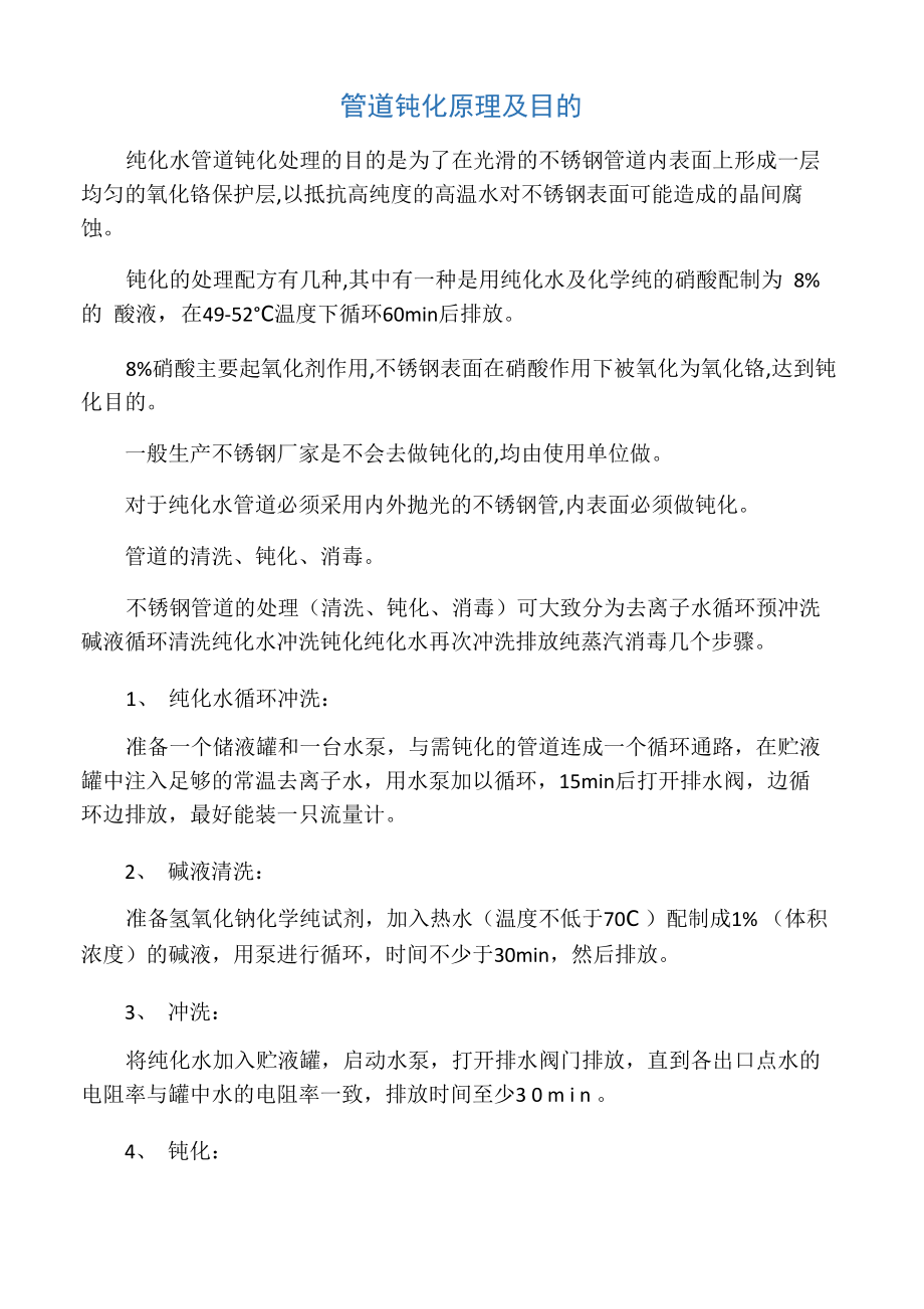 管道钝化原理及目的_第1页