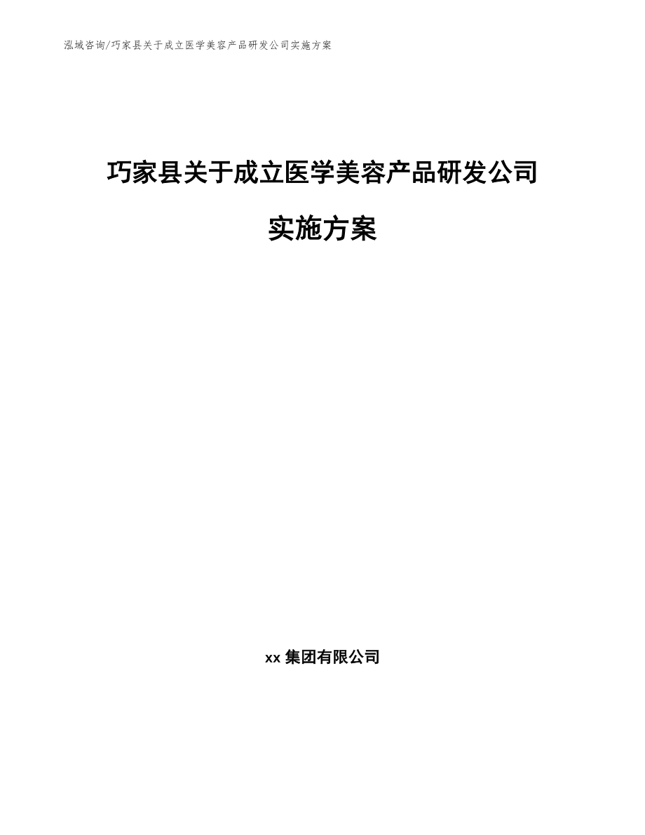 巧家县关于成立医学美容产品研发公司实施方案_第1页