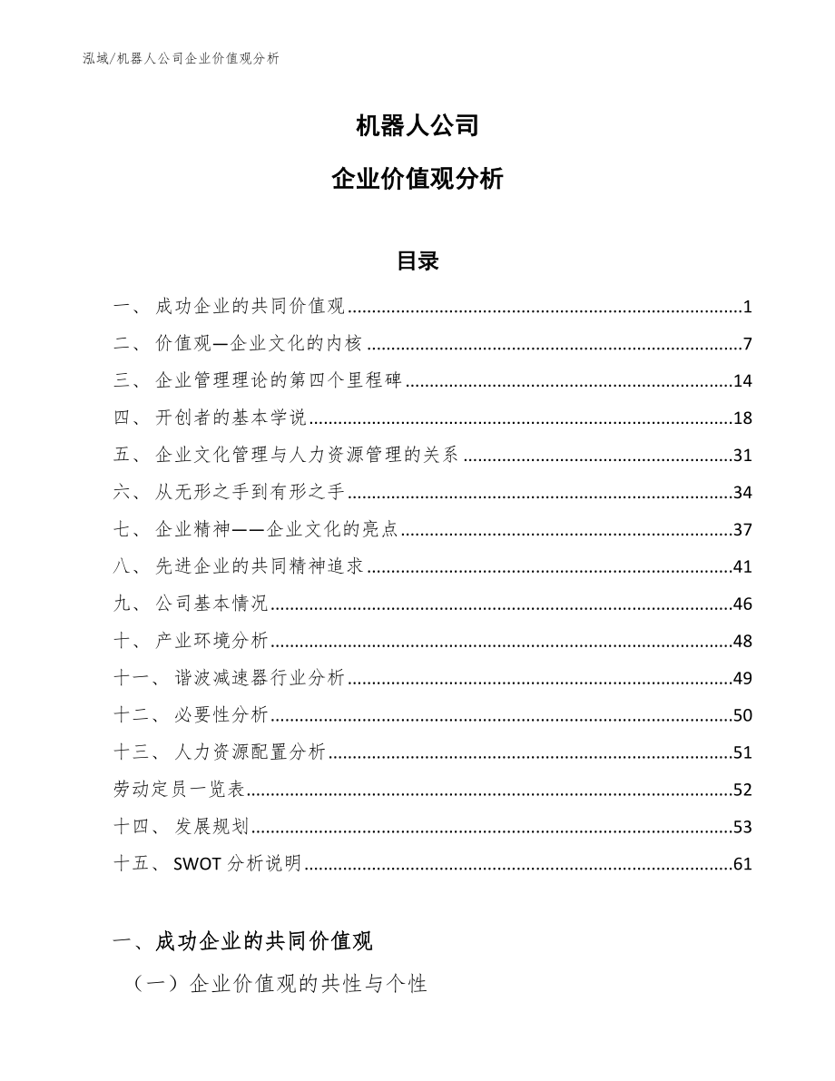 机器人公司企业价值观分析（范文）_第1页