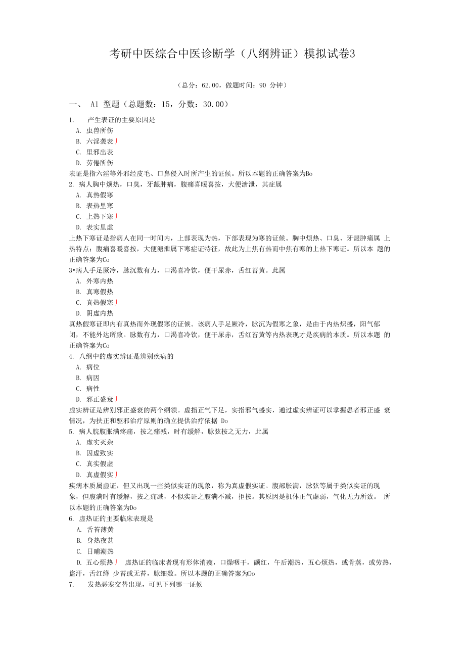 考研中医综合中医诊断学模拟试卷3_第1页