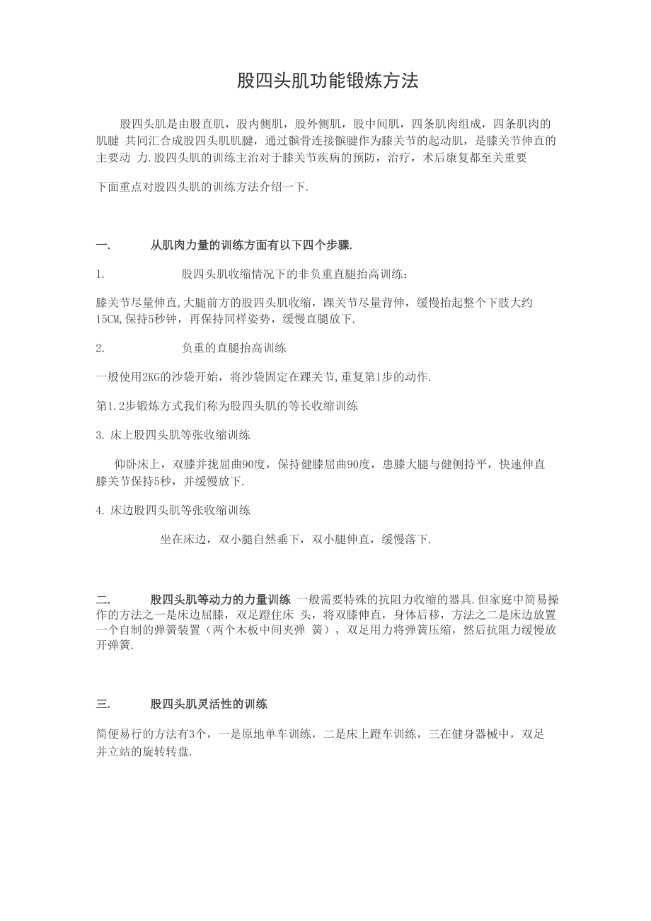 股四头肌的锻炼方法_第1页