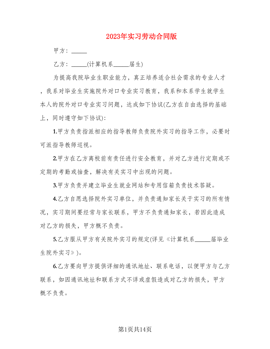 2023年实习劳动合同版_第1页