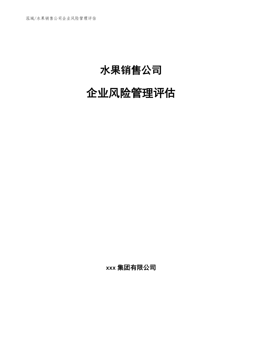 水果销售公司企业风险管理评估_范文_第1页