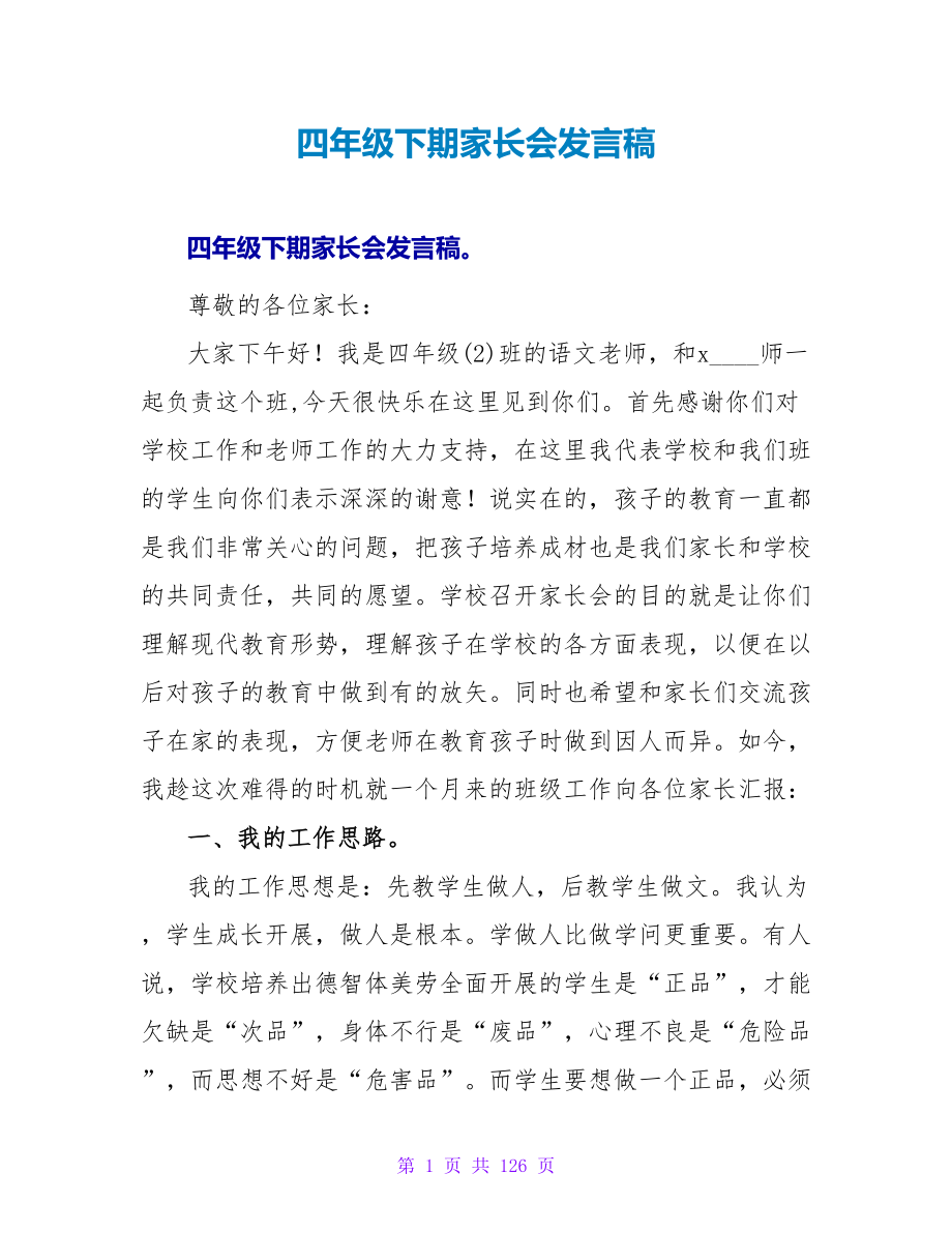 四年级下期家长会发言稿_第1页