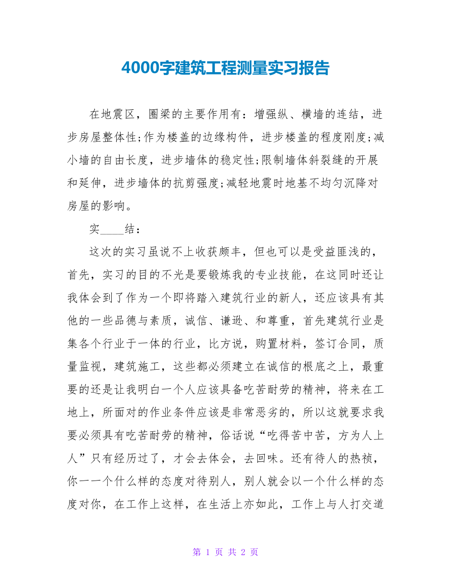 4000字建筑工程测量实习报告_第1页