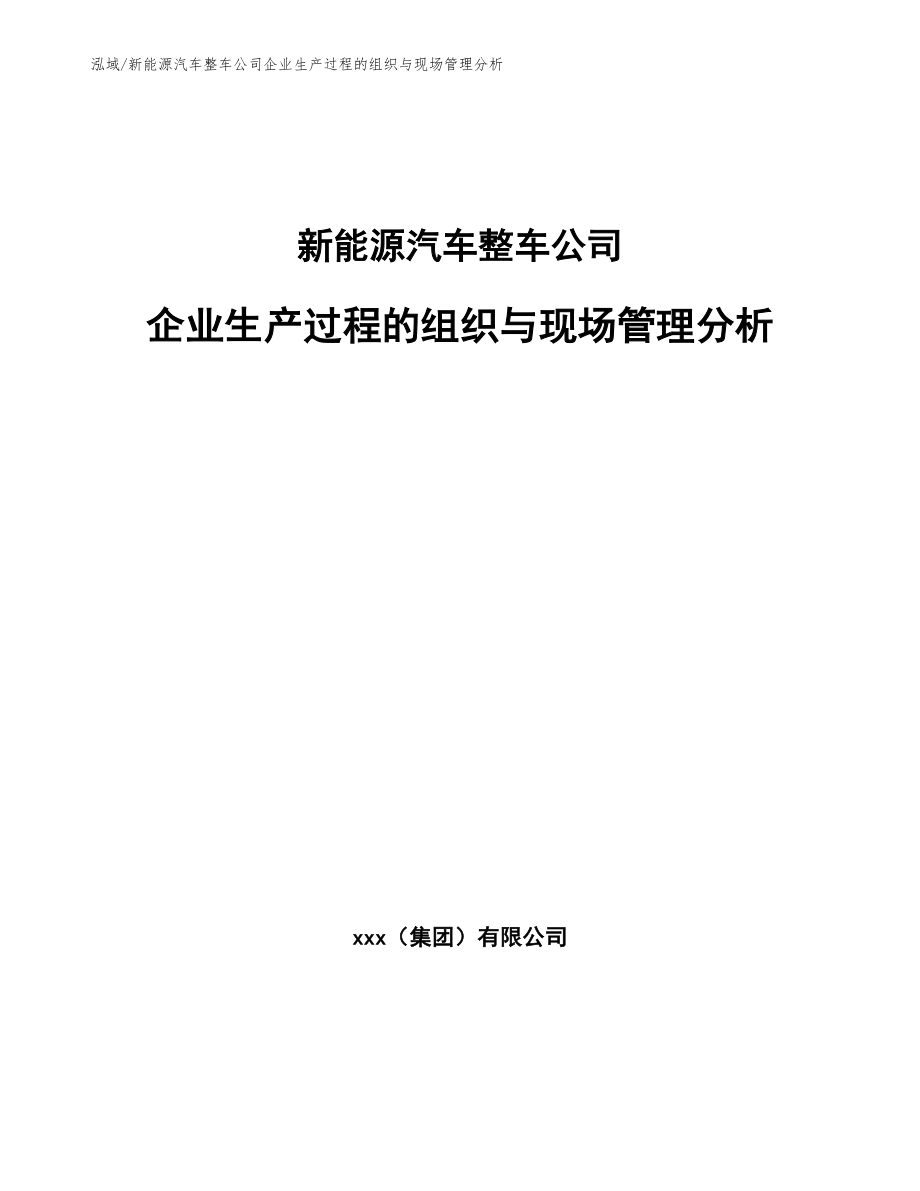 新能源汽车整车公司企业生产过程的组织与现场管理分析【范文】_第1页