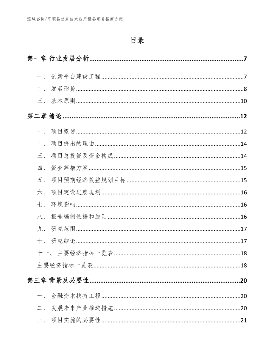平顺县信息技术应用设备项目招商方案_第1页