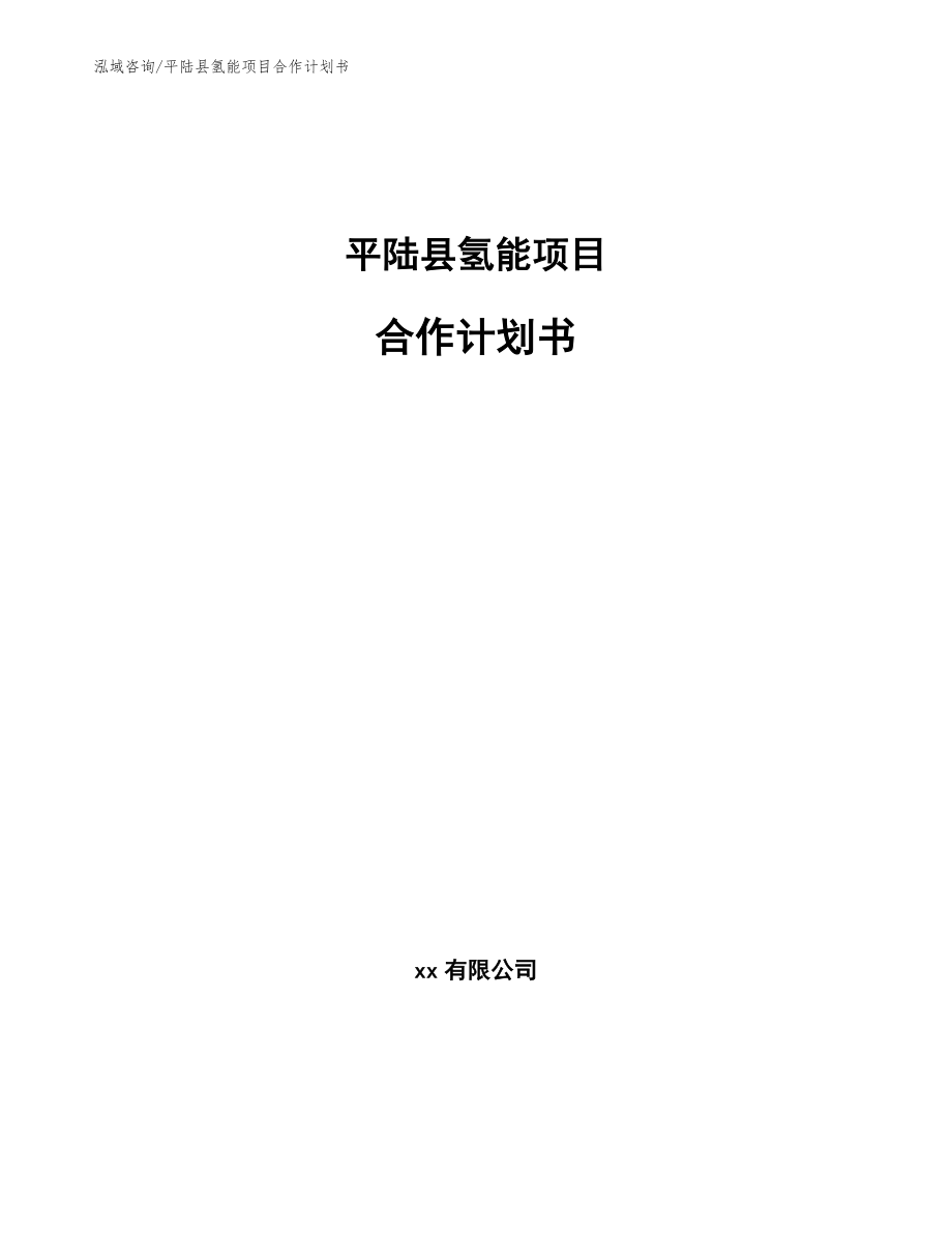 平陆县氢能项目合作计划书（模板参考）_第1页